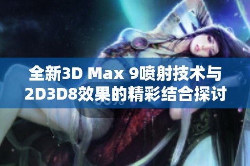 全新3D Max 9喷射技术与2D3D8效果的精彩结合探讨