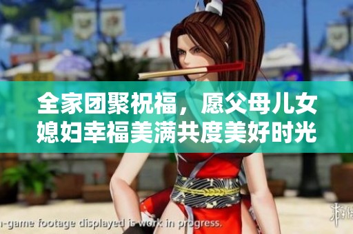 全家团聚祝福，愿父母儿女媳妇幸福美满共度美好时光