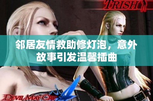 邻居友情救助修灯泡，意外故事引发温馨插曲