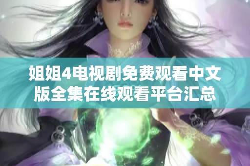 姐姐4电视剧免费观看中文版全集在线观看平台汇总