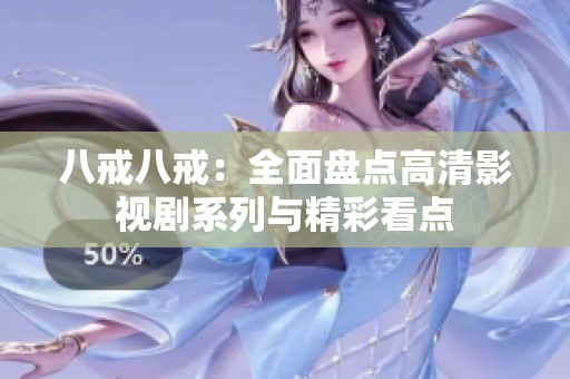 八戒八戒：全面盘点高清影视剧系列与精彩看点