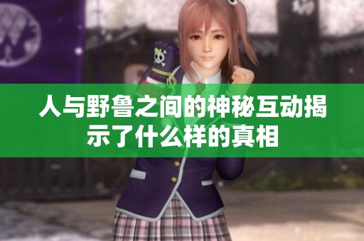 人与野鲁之间的神秘互动揭示了什么样的真相