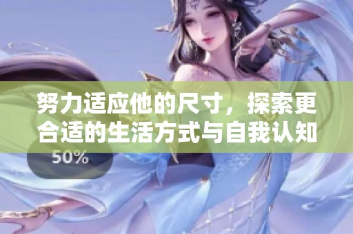 努力适应他的尺寸，探索更合适的生活方式与自我认知