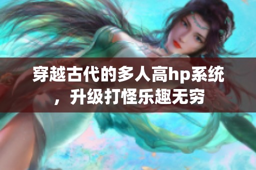 穿越古代的多人高hp系统，升级打怪乐趣无穷