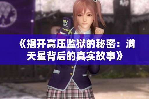 《揭开高压监狱的秘密：满天星背后的真实故事》