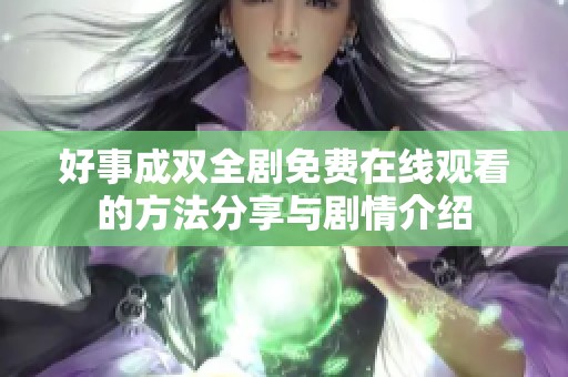 好事成双全剧免费在线观看的方法分享与剧情介绍