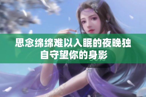 思念绵绵难以入眠的夜晚独自守望你的身影
