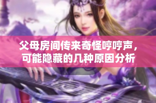 父母房间传来奇怪哼哼声，可能隐藏的几种原因分析