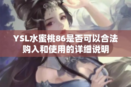 YSL水蜜桃86是否可以合法购入和使用的详细说明