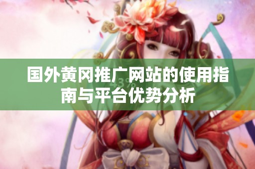 国外黄冈推广网站的使用指南与平台优势分析