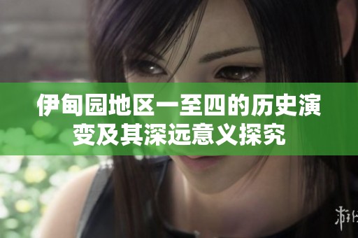 伊甸园地区一至四的历史演变及其深远意义探究