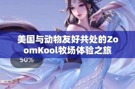 美国与动物友好共处的ZoomKool牧场体验之旅