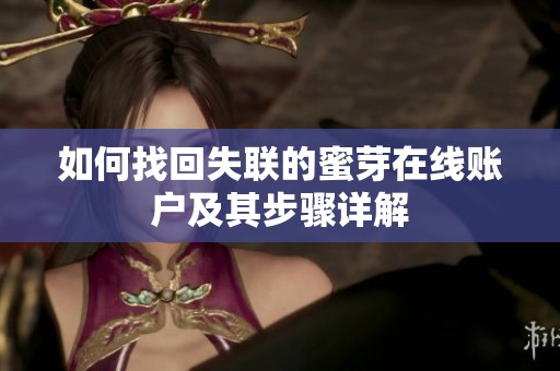 如何找回失联的蜜芽在线账户及其步骤详解