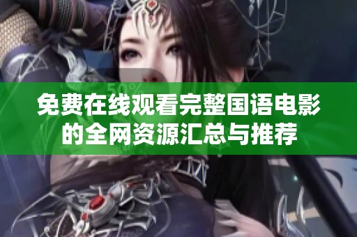 免费在线观看完整国语电影的全网资源汇总与推荐