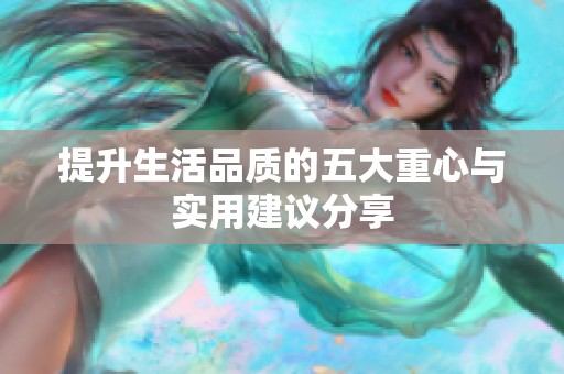 提升生活品质的五大重心与实用建议分享