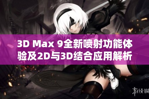 3D Max 9全新喷射功能体验及2D与3D结合应用解析