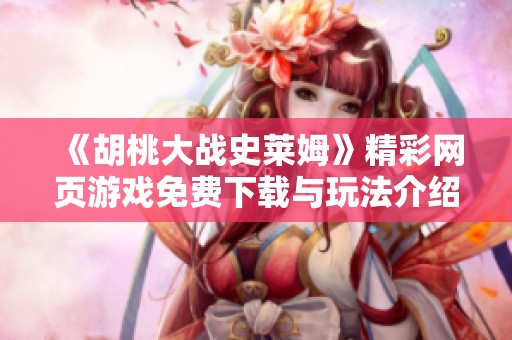 《胡桃大战史莱姆》精彩网页游戏免费下载与玩法介绍