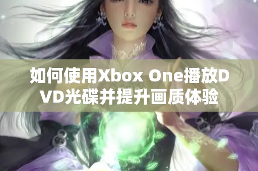 如何使用Xbox One播放DVD光碟并提升画质体验