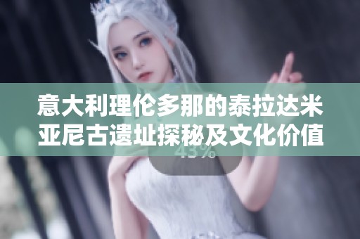 意大利理伦多那的泰拉达米亚尼古遗址探秘及文化价值分析