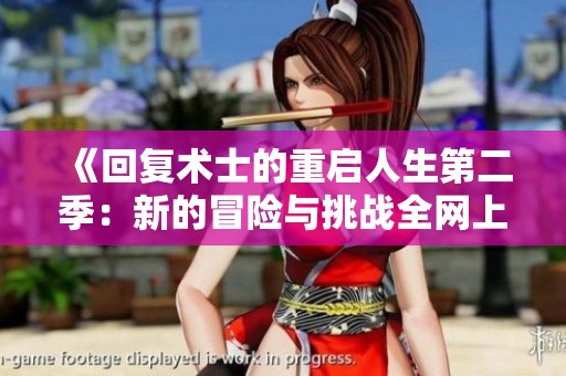 《回复术士的重启人生第二季：新的冒险与挑战全网上线》