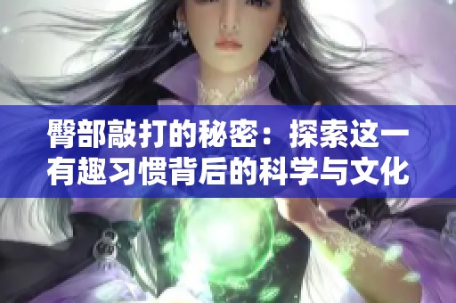臀部敲打的秘密：探索这一有趣习惯背后的科学与文化
