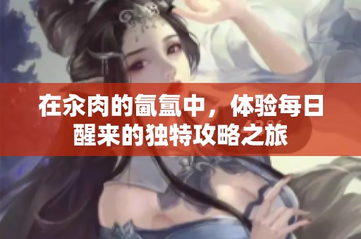 在汆肉的氤氲中，体验每日醒来的独特攻略之旅