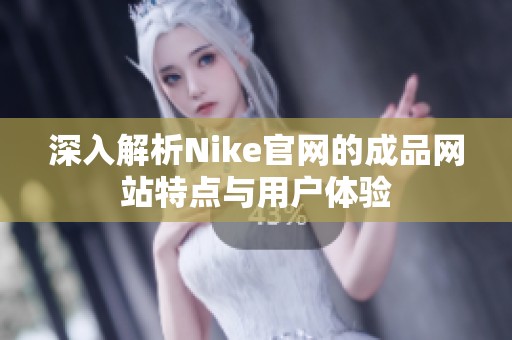 深入解析Nike官网的成品网站特点与用户体验