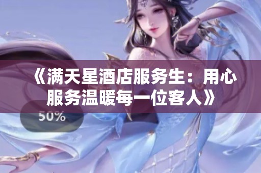 《满天星酒店服务生：用心服务温暖每一位客人》