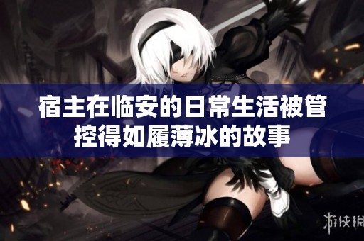 宿主在临安的日常生活被管控得如履薄冰的故事