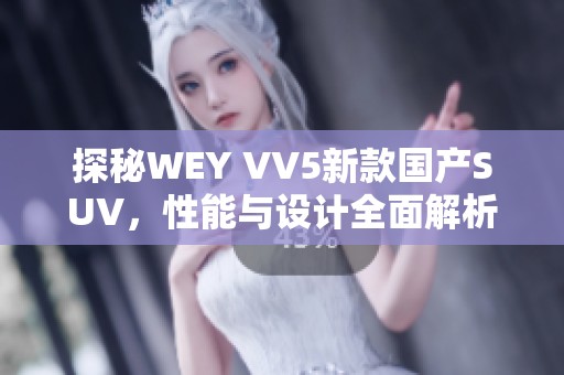 探秘WEY VV5新款国产SUV，性能与设计全面解析
