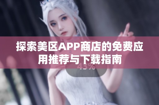 探索美区APP商店的免费应用推荐与下载指南