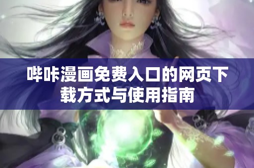 哔咔漫画免费入口的网页下载方式与使用指南