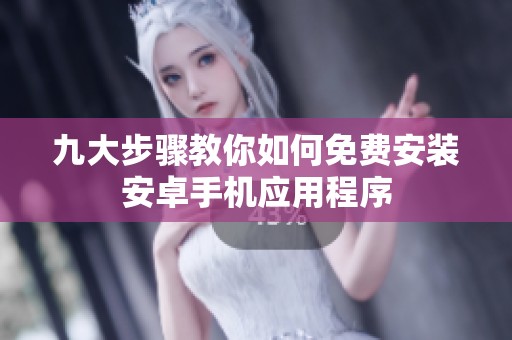 九大步骤教你如何免费安装安卓手机应用程序