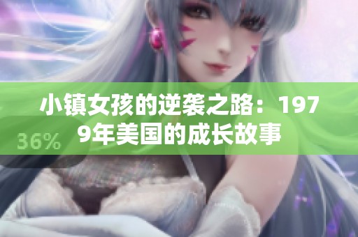 小镇女孩的逆袭之路：1979年美国的成长故事