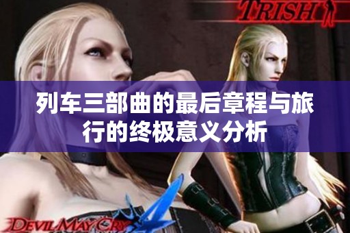 列车三部曲的最后章程与旅行的终极意义分析