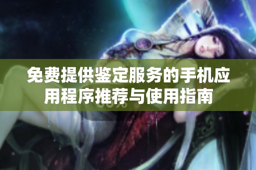 免费提供鉴定服务的手机应用程序推荐与使用指南
