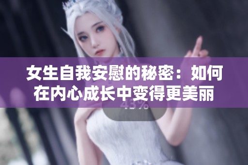 女生自我安慰的秘密：如何在内心成长中变得更美丽