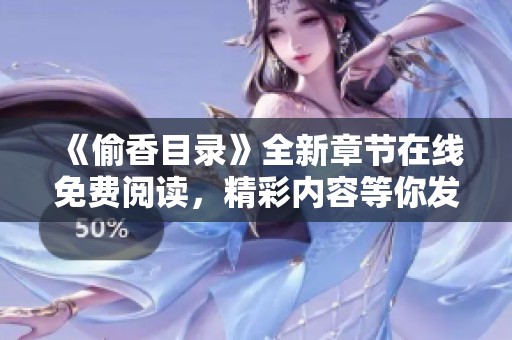 《偷香目录》全新章节在线免费阅读，精彩内容等你发现！