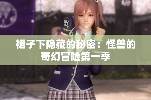 裙子下隐藏的秘密：怪兽的奇幻冒险第一季