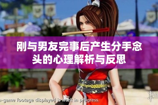 刚与男友完事后产生分手念头的心理解析与反思