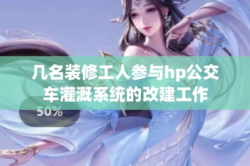 几名装修工人参与hp公交车灌溉系统的改建工作