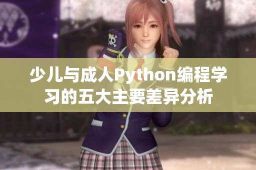 少儿与成人Python编程学习的五大主要差异分析