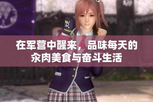 在军营中醒来，品味每天的汆肉美食与奋斗生活