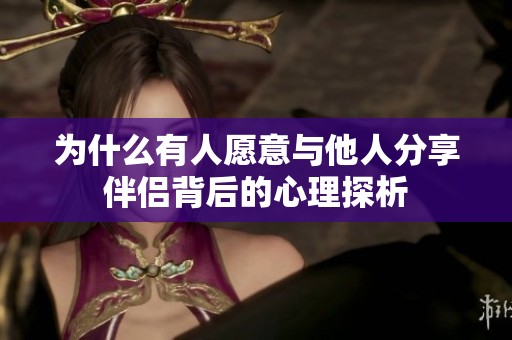 为什么有人愿意与他人分享伴侣背后的心理探析