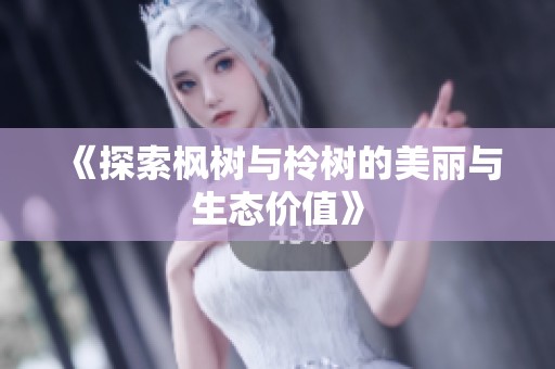 《探索枫树与柃树的美丽与生态价值》