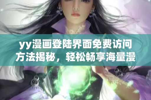yy漫画登陆界面免费访问方法揭秘，轻松畅享海量漫画内容