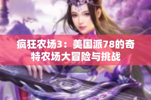 疯狂农场3：美国派78的奇特农场大冒险与挑战