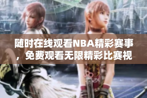 随时在线观看NBA精彩赛事，免费观看无限精彩比赛视频