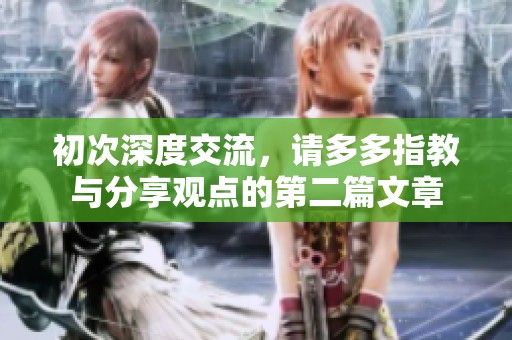 初次深度交流，请多多指教与分享观点的第二篇文章