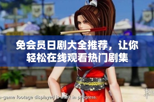 免会员日剧大全推荐，让你轻松在线观看热门剧集
